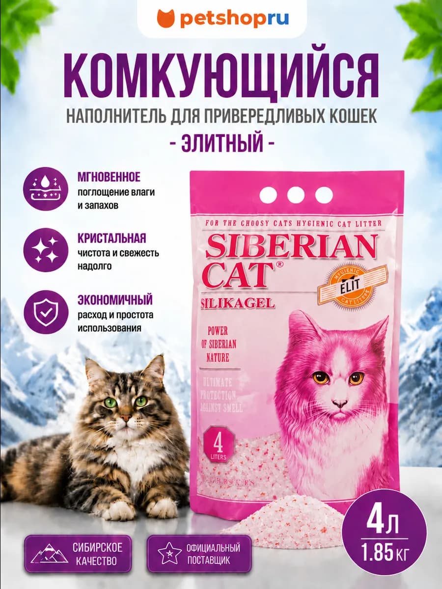 Силикагелевый наполнитель для привередливых кошек 4л, 1.85кг