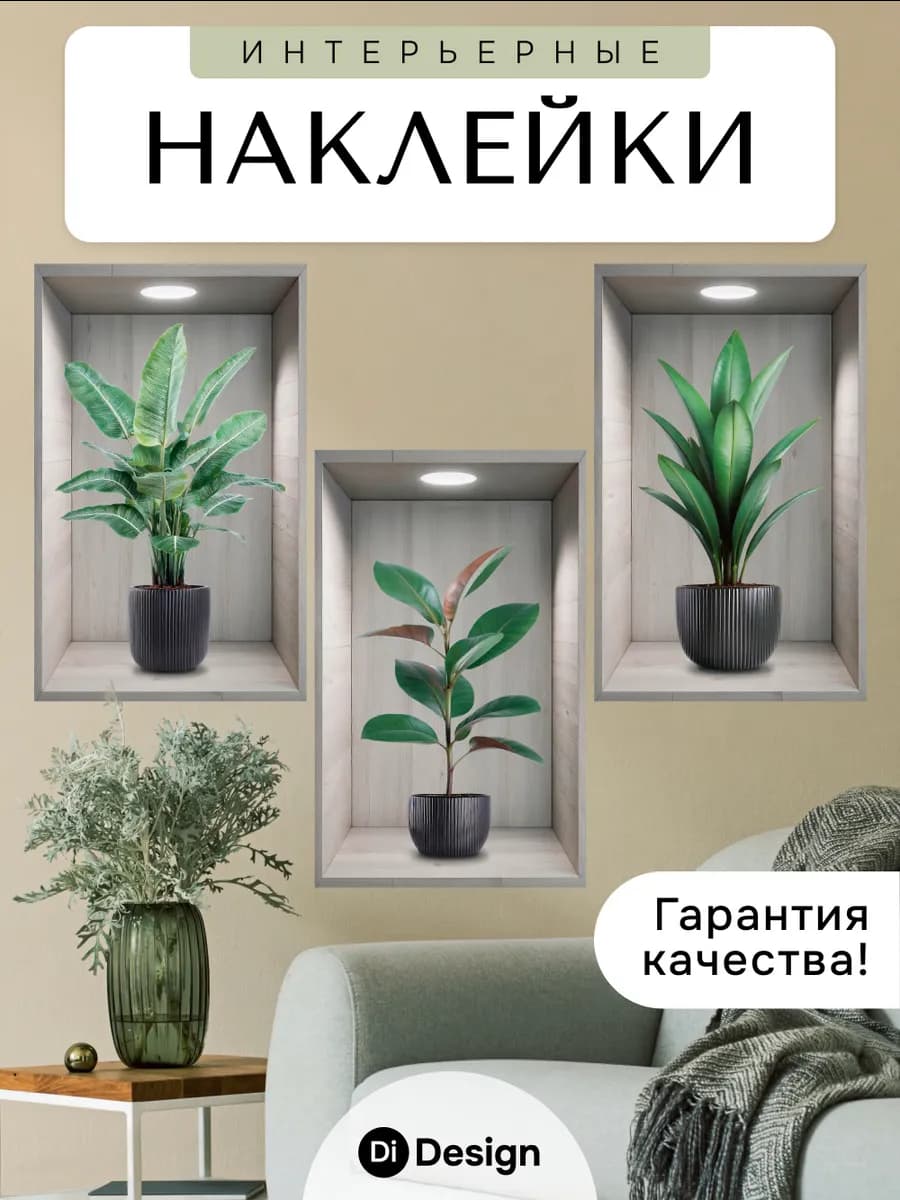 Наклейки интерьерные на стену для декора