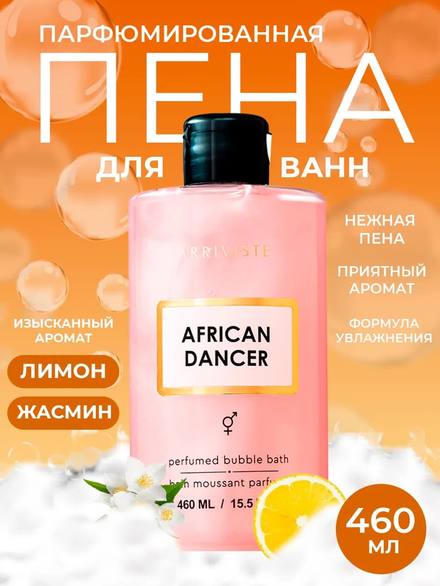 Пена для ванны парфюмированная African Dancer (Африканский т…