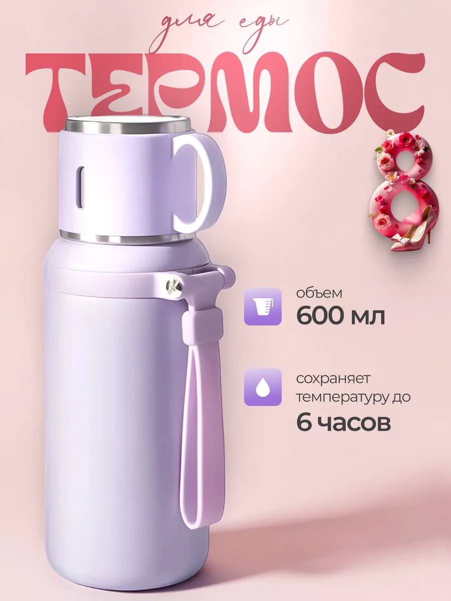 Термос для чая 600 мл