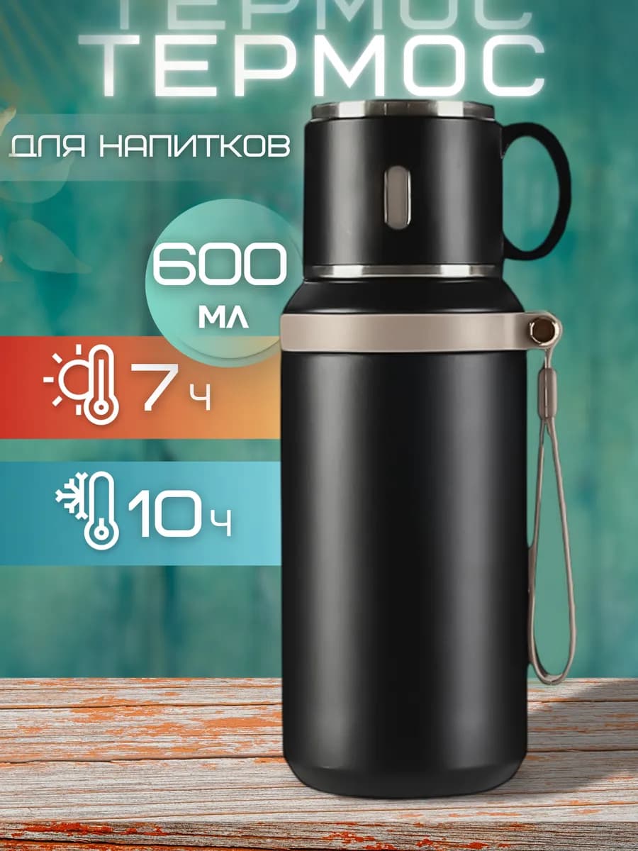 Термос для чая 600 мл