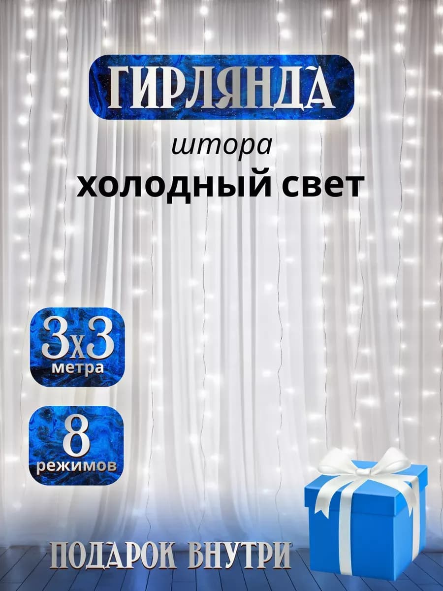 Гирлянда штора на окно 3х3 новогодняя