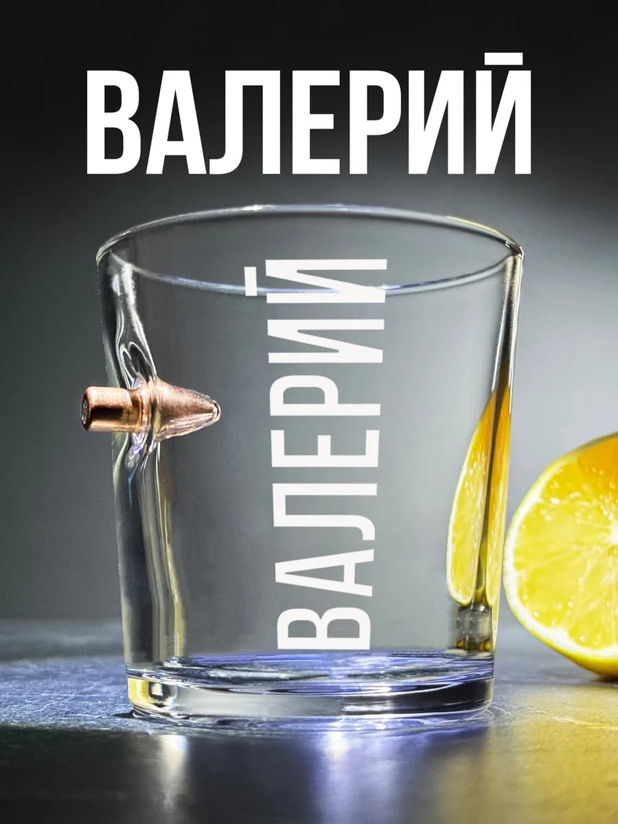 Стакан с пулей и гравировкой Валерий