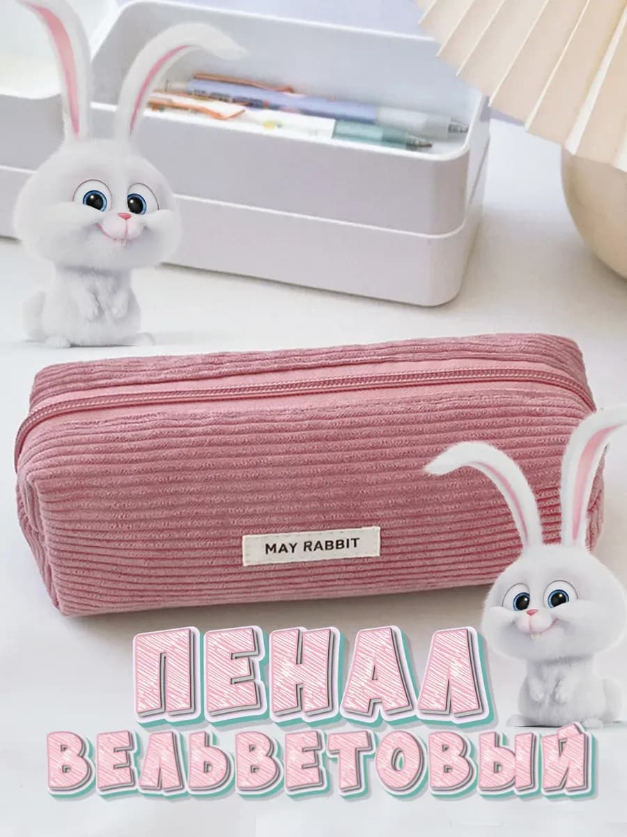 Пенал школьный вельветовый