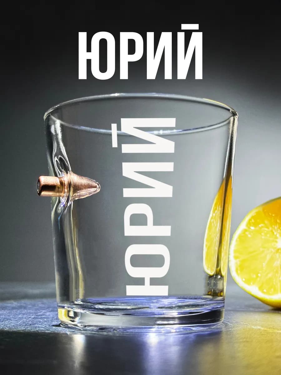 Стакан с пулей и гравировкой Юрий
