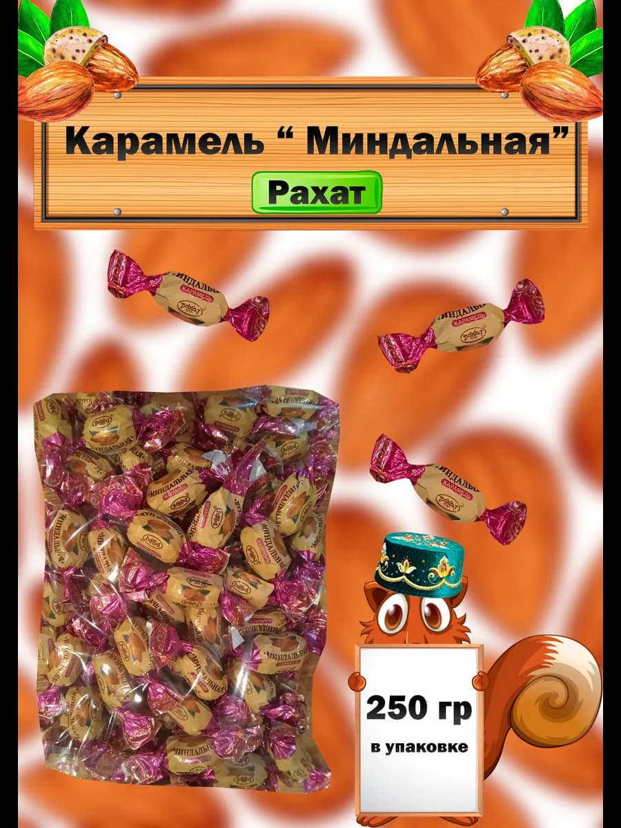 Карамель Миндальная 250гр