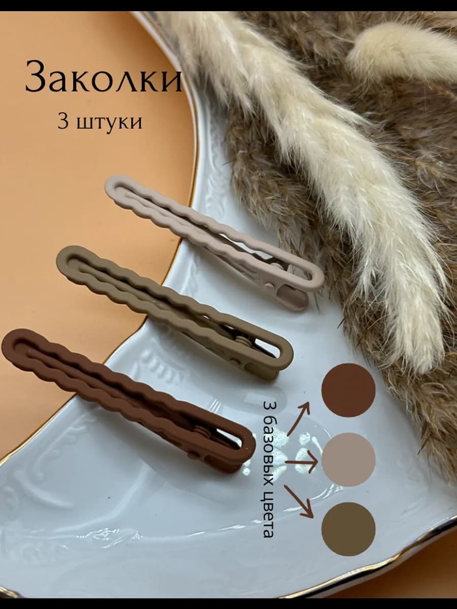 Заколки для волос матовые 3 штуки