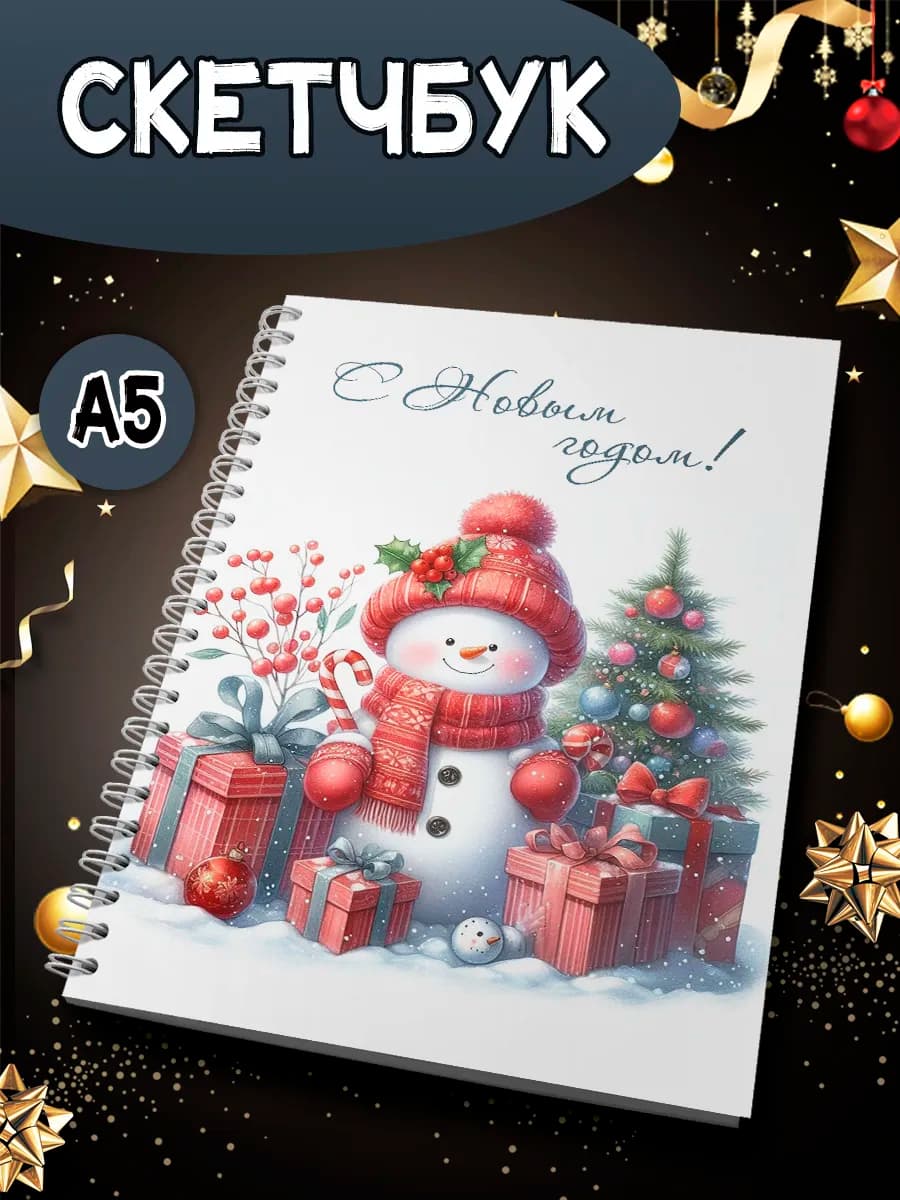 Скетчбук Новогодний 2026