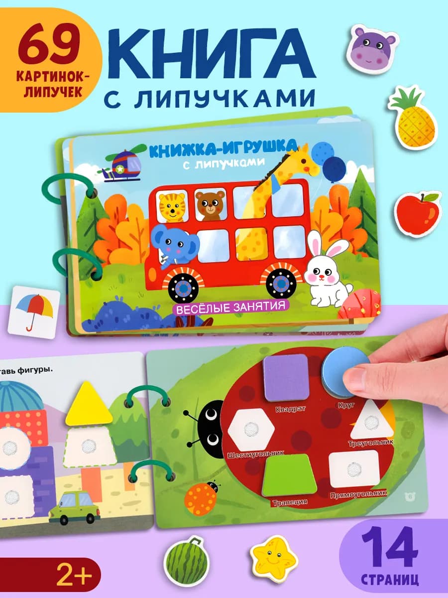 Книжка-игрушка с липучками. Весёлые занятия