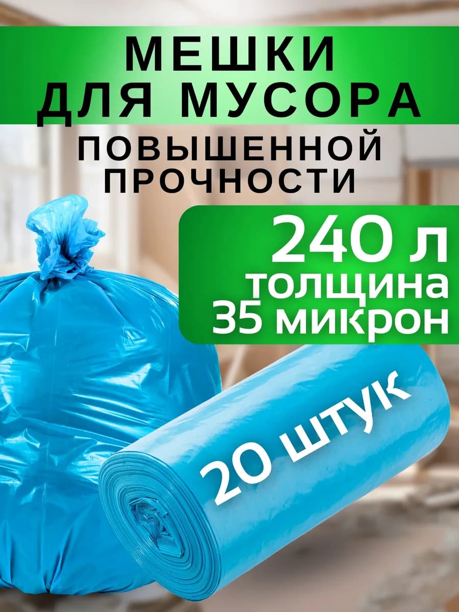 Мешки для мусора прочные 240 литров 20 шт размер 86*120 см