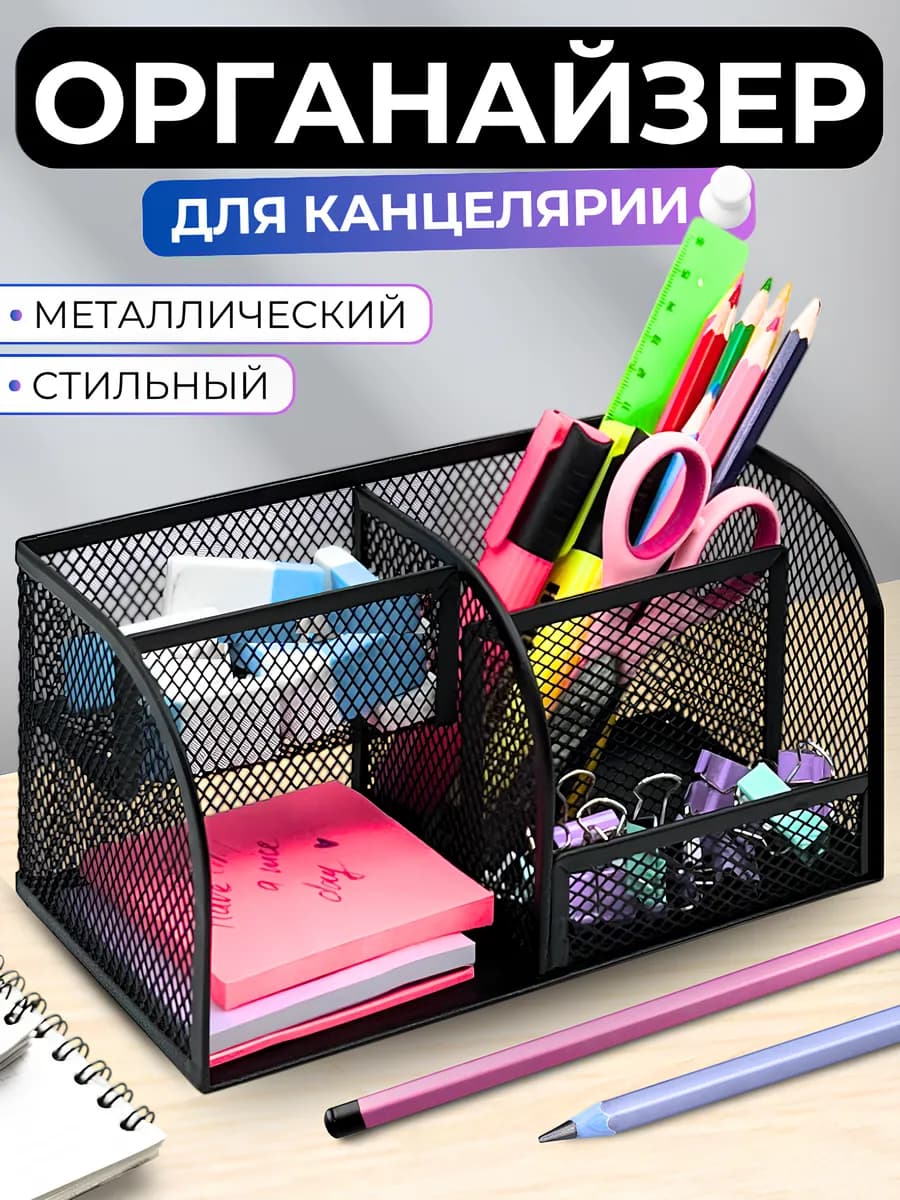 Органайзер подставка для канцелярии настольный