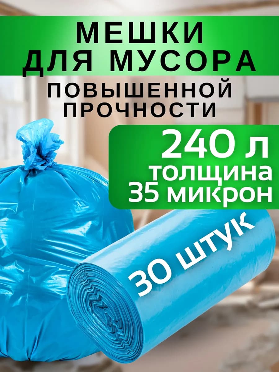 Мешки для мусора прочные 240 литров 30 шт размер 86*120 см