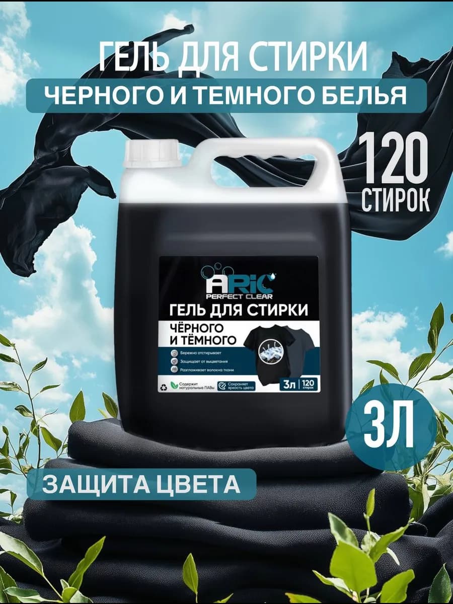 Гель для стирки 3 литра для черных и темных вещей
