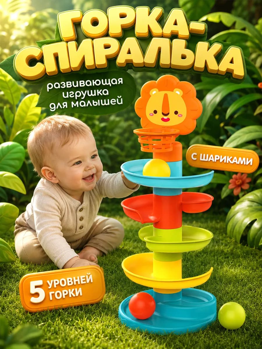 Развивающая игрушка для малышей "Горка-спиралька"