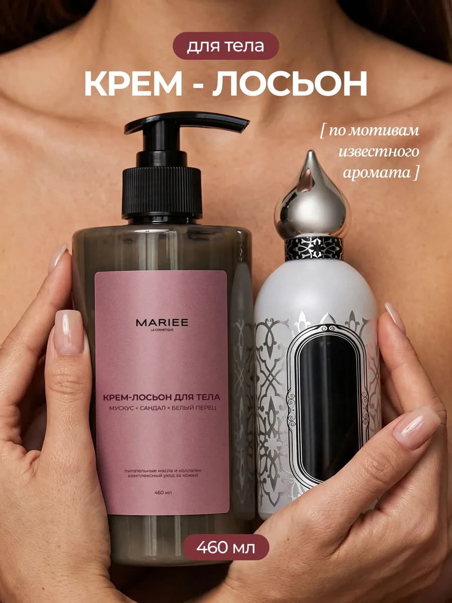 Крем для тела парфюмированный
