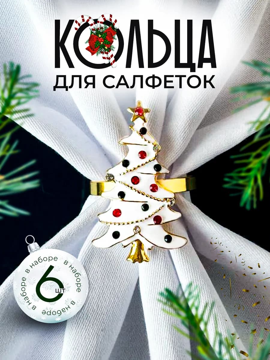 Кольца для салфеток сервировка и декор новогодний 6 шт