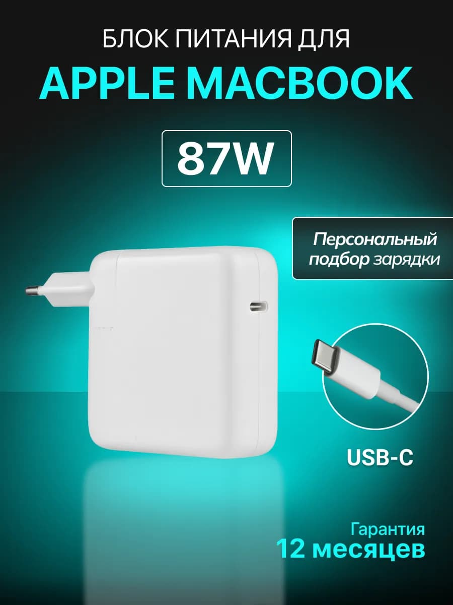 Зарядка A1719 для ноутбука MacBook Type C 87W с кабелем USB