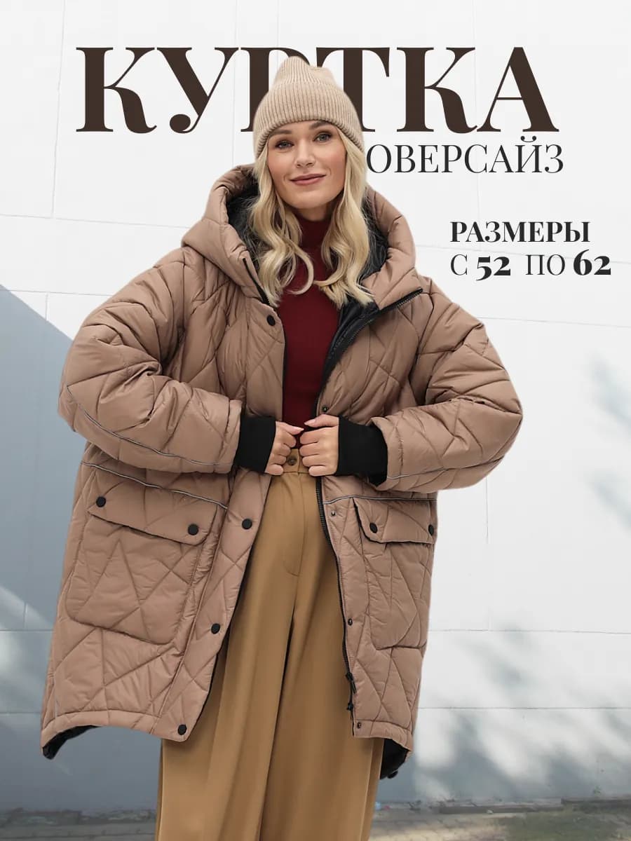 Зимняя куртка длинная больших размеров оверсайз демисезон