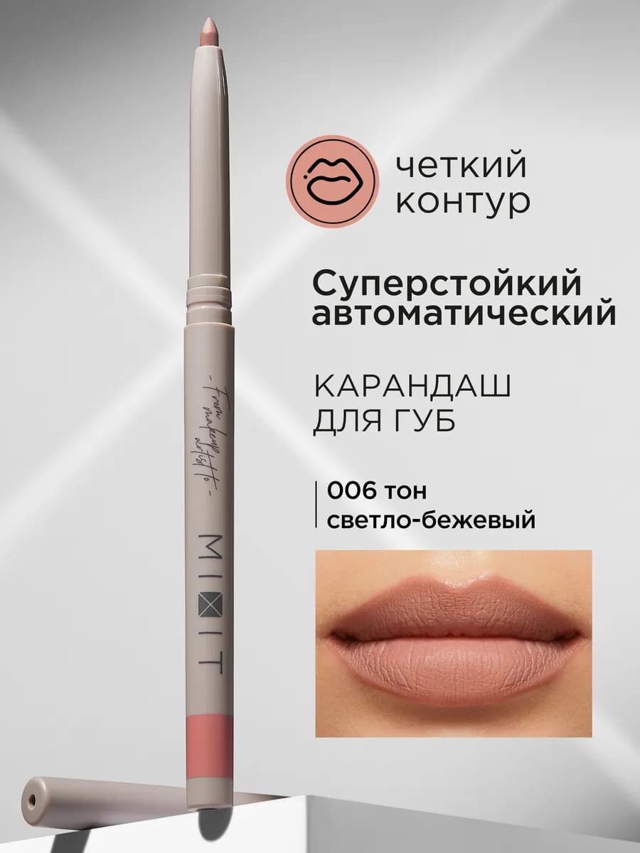 Карандаш для губ нюдовый автоматический Make up, тон 006