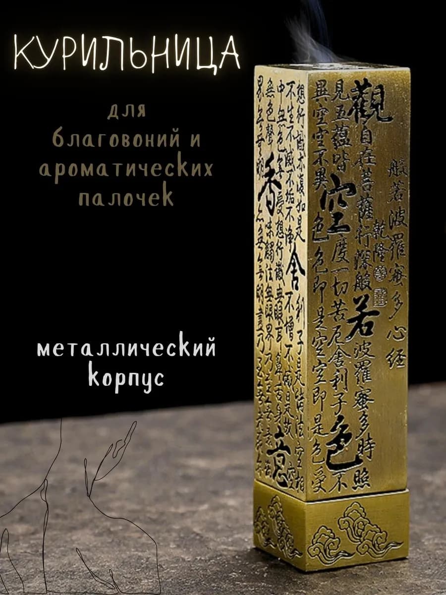 Подставка для благовоний Сутра сердца
