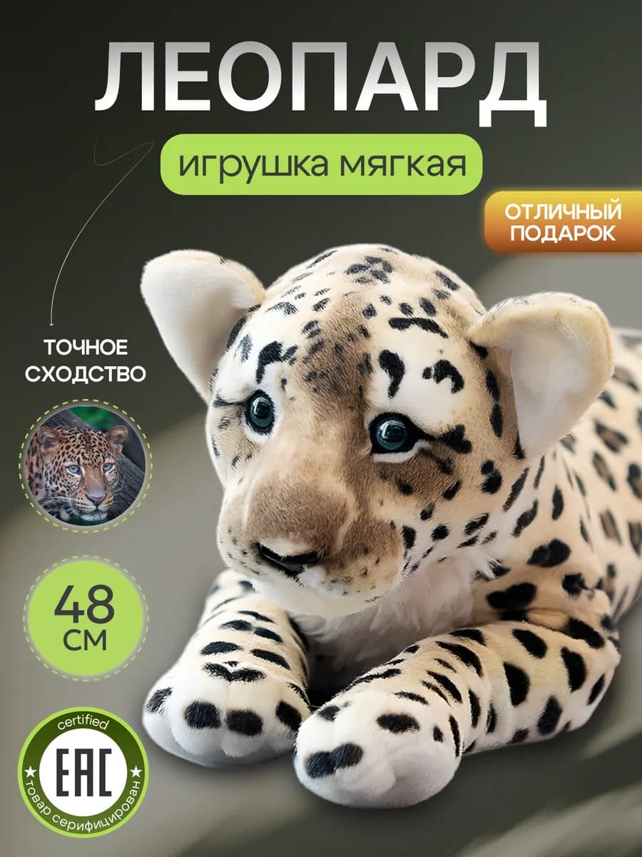 Мягкая игрушка плюшевая леопард 48 см