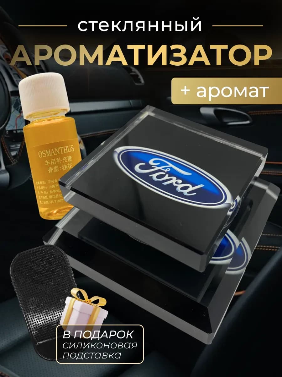 Ароматизатор в автомобиль стеклянный для форд