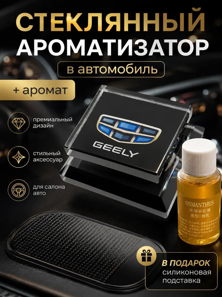 Ароматизатор в авто Джили