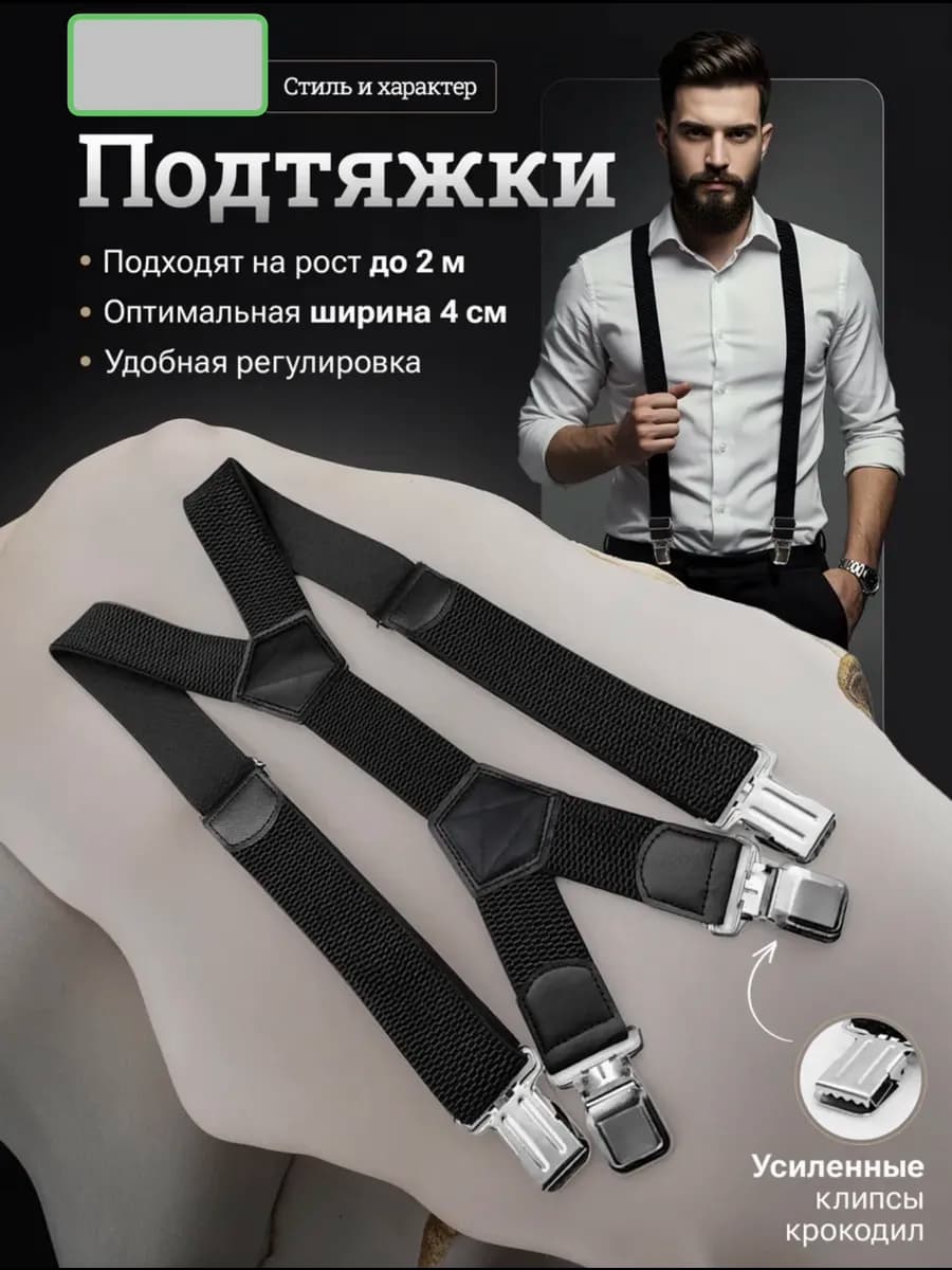 Подтяжки мужские