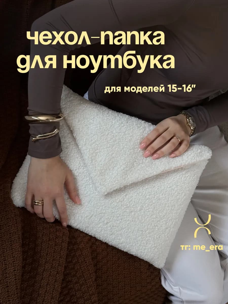 Чехол для ноутбука 16 дюймов тедди белый плюшевый