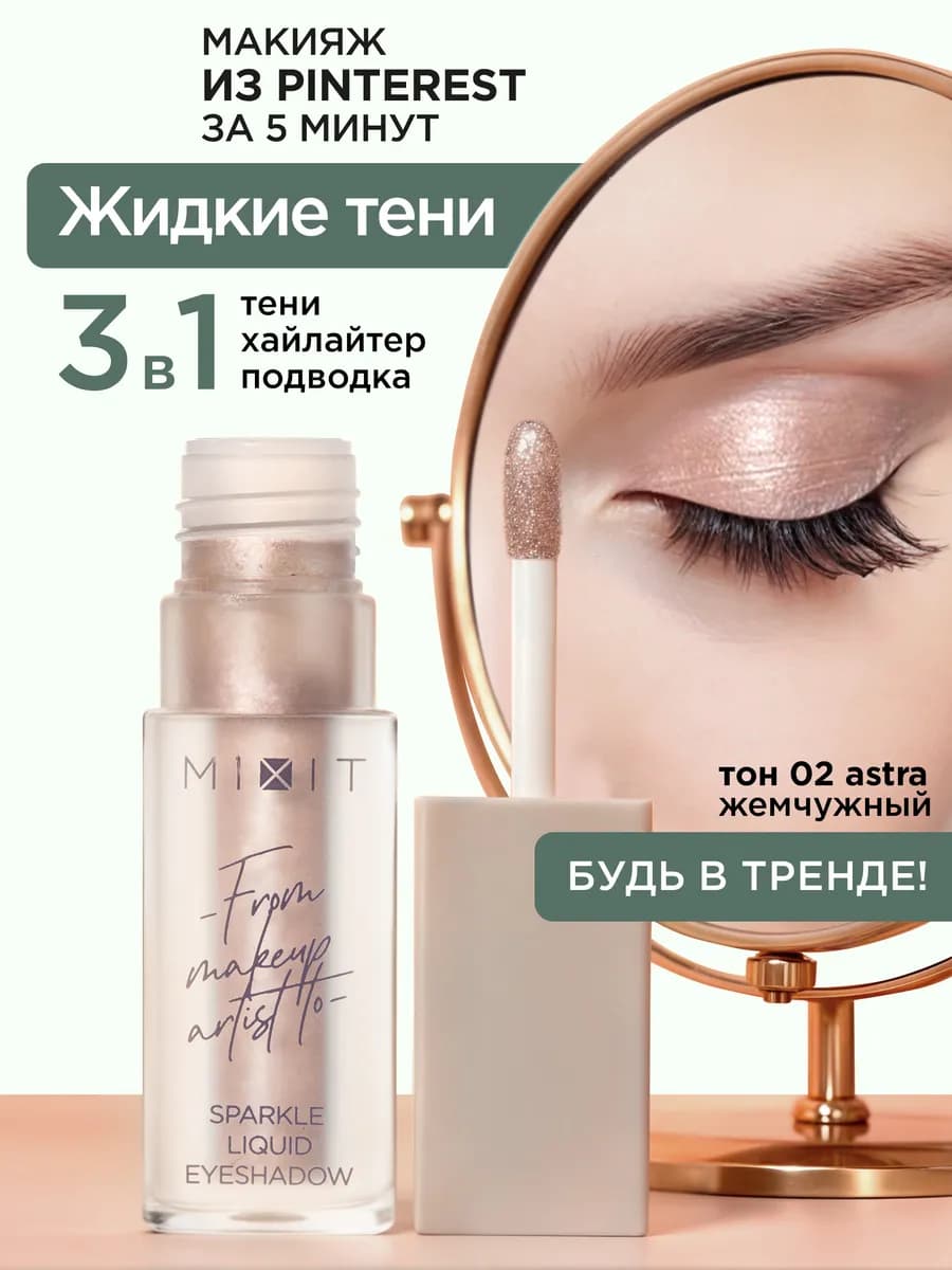 Жидкие тени для век сияющие тон 02 MAKE UP