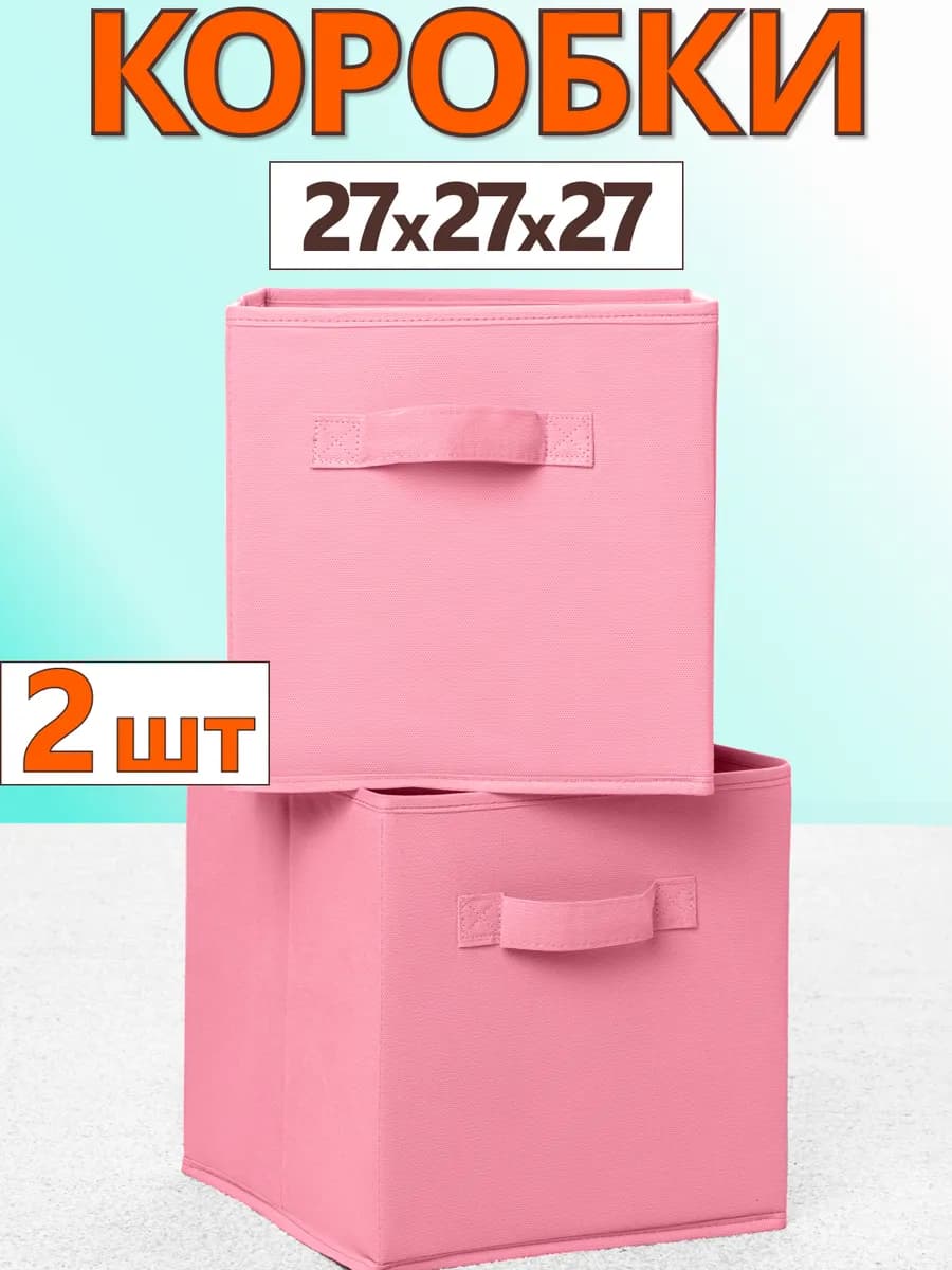 Коробки для хранения вещей игрушек короб органайзер 27х27х27