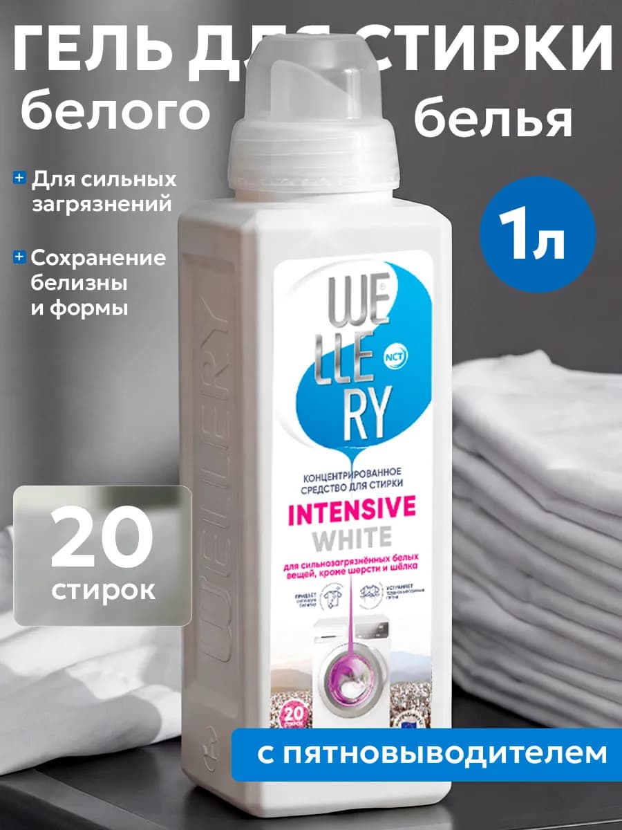 Гель для стирки белого белья с пятновыводителем 1 литр