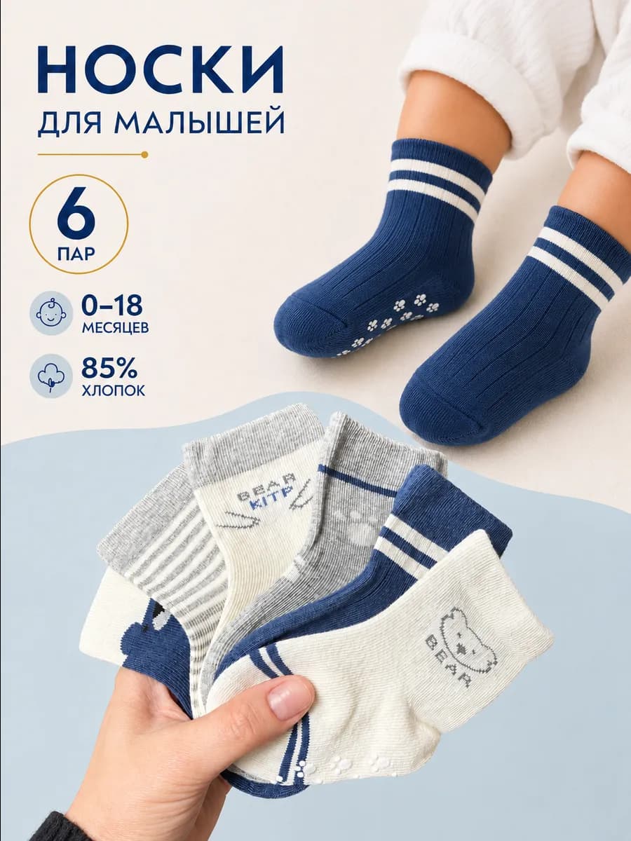 Носки для малышей 6 пар