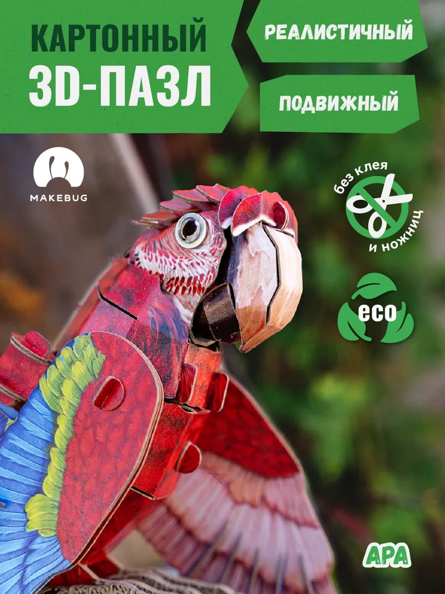 Картонный 3д пазл конструктор Попугай Ара