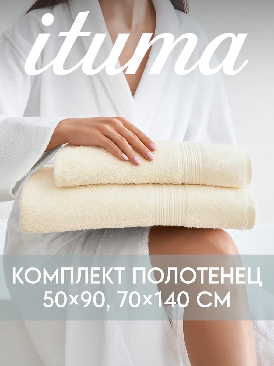 Набор полотенец махровых Итума 2 шт, 70x140 см, 50x90 см