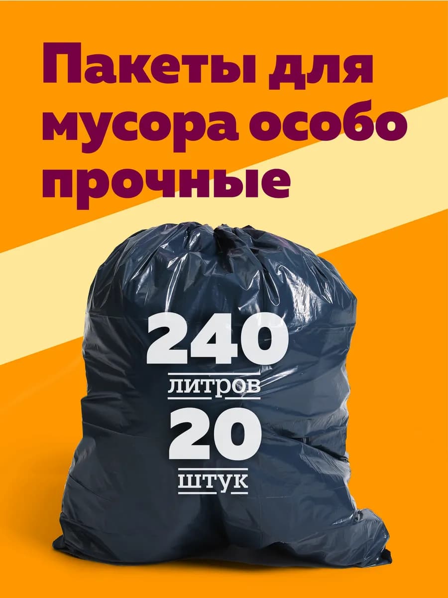Мешки для мусора 240 литров 20 штук 80 мкм