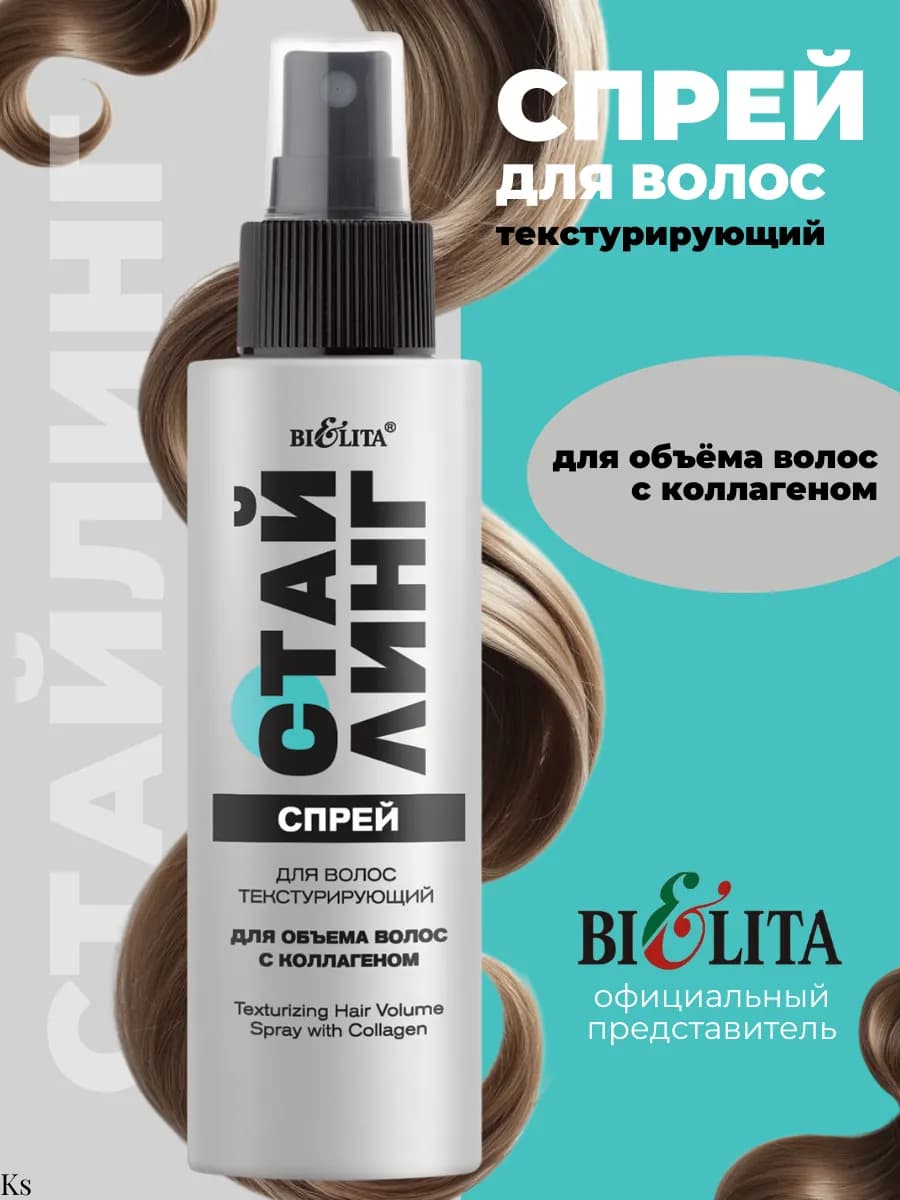 Спрей для объёма волос текстурирующий с коллагеном