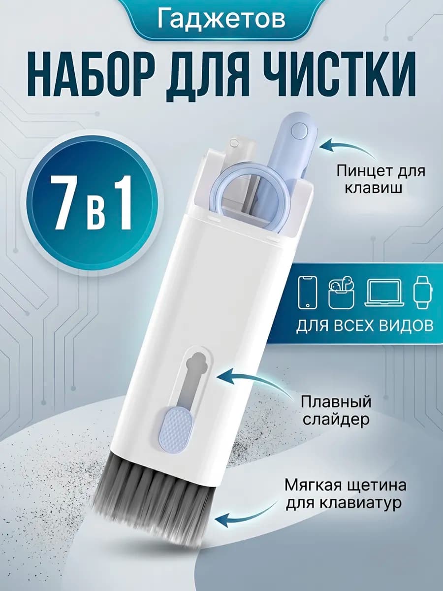 Набор для чистки клавиатуры