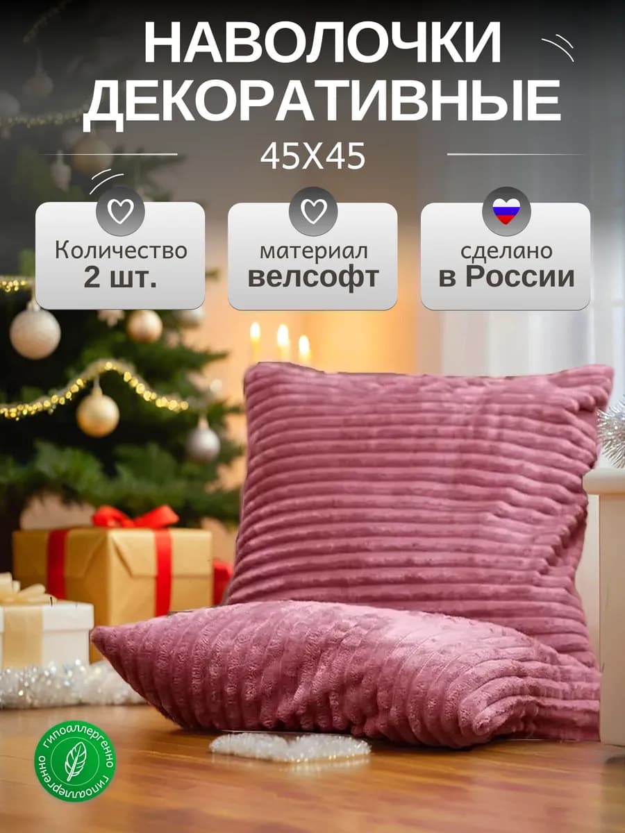 Наволочки декоративные 45х45 на молнии чехлы на подушку 2 шт