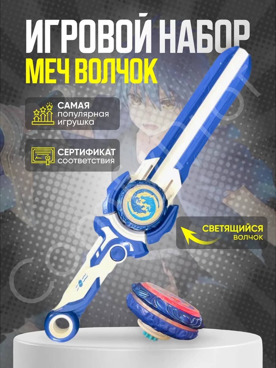Меч и волчок