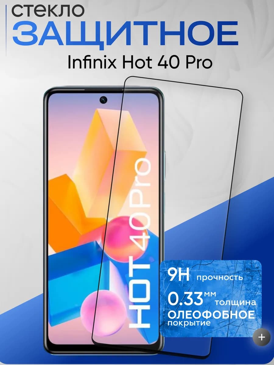 Защитное стекло на Hot 40 pro