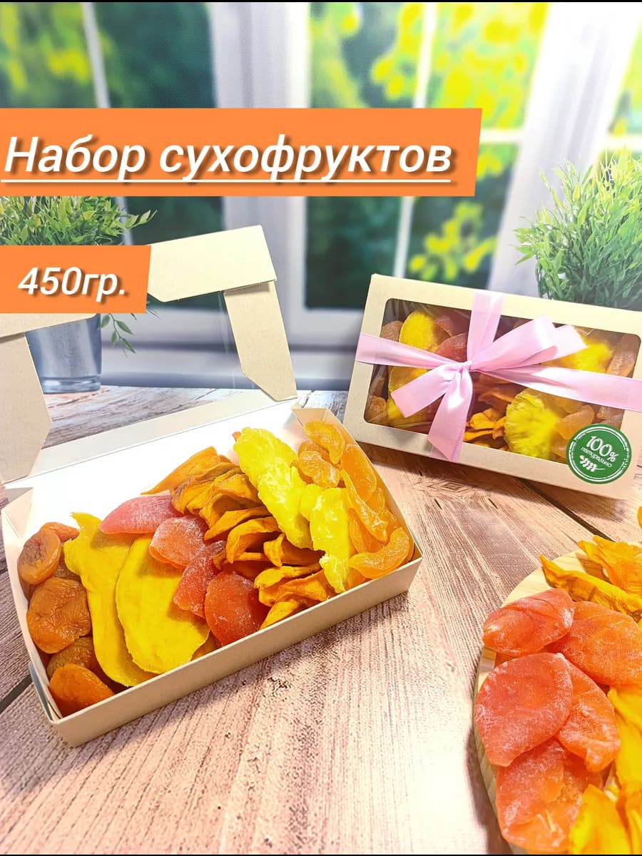 Набор сухофруктов ассорти