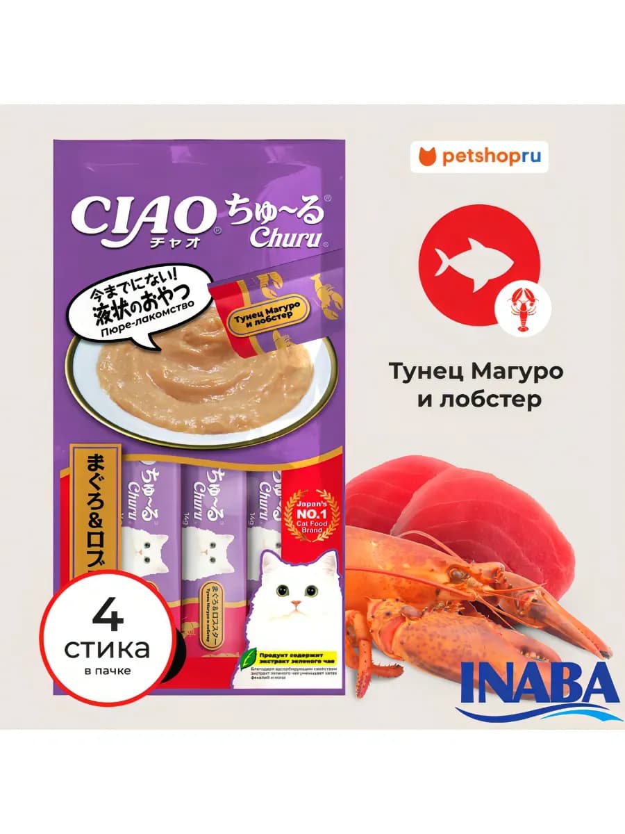 Лакомство пюре для кошек Тунец Магуро,лобстер, 14г*4шт