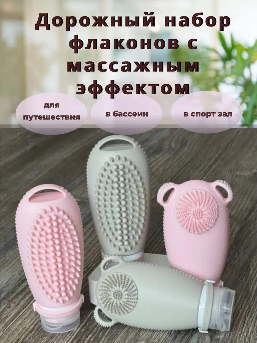 Дорожный набор силиконовых флаконов