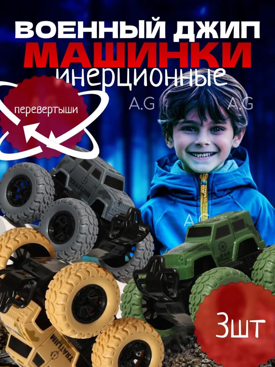 Набор из трёх армейских машинок-внедорожников инерционные