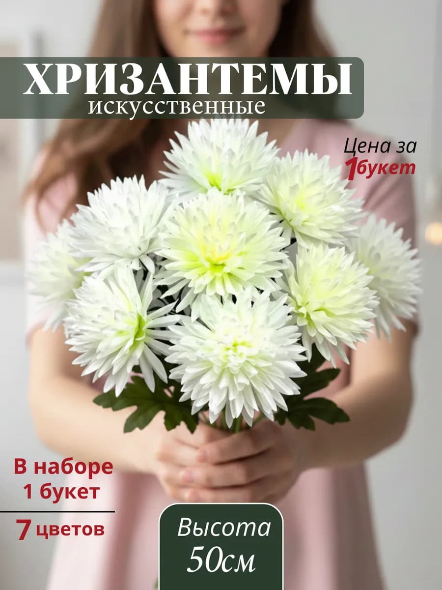 Искусственные цветы хризантема для декора