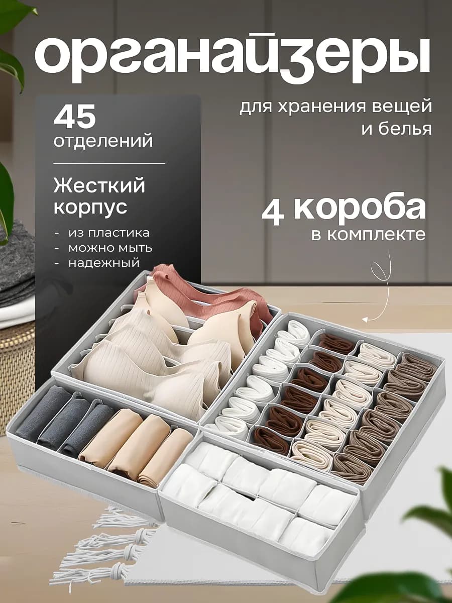 Органайзер для хранения вещей и белья