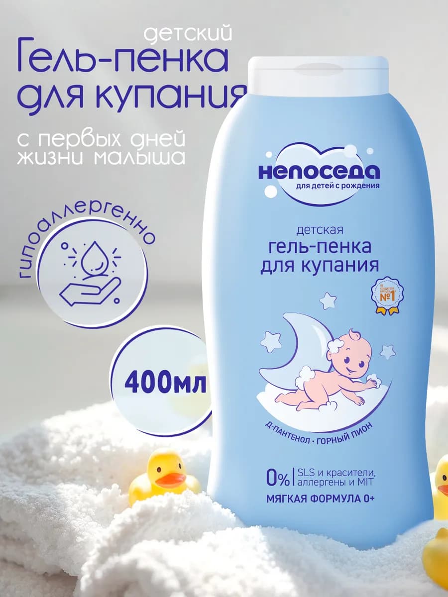 Гель-пенка для купания детская 0+ 400 мл