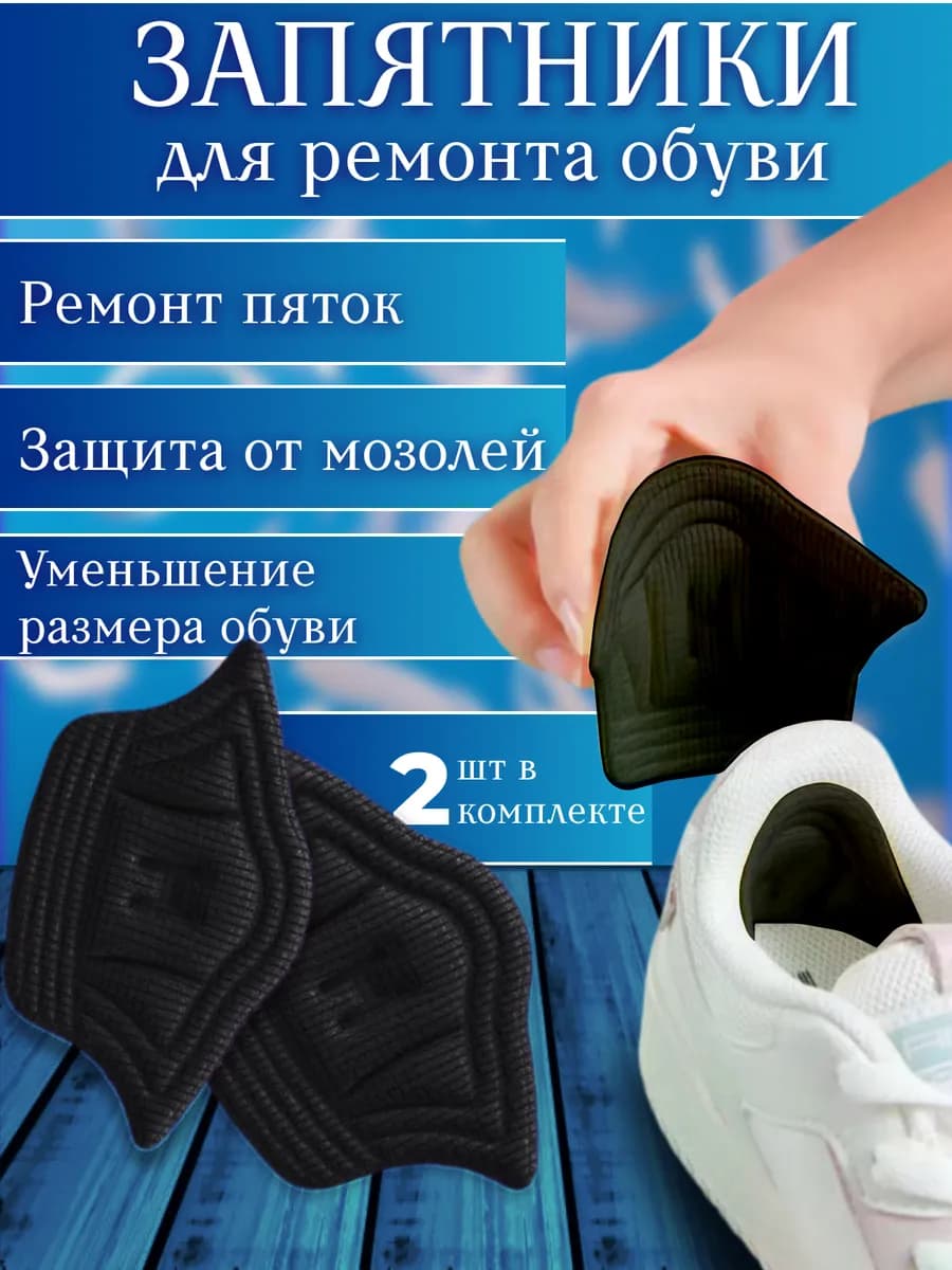 Пяткоудерживатель против мозолей и ремонта обуви