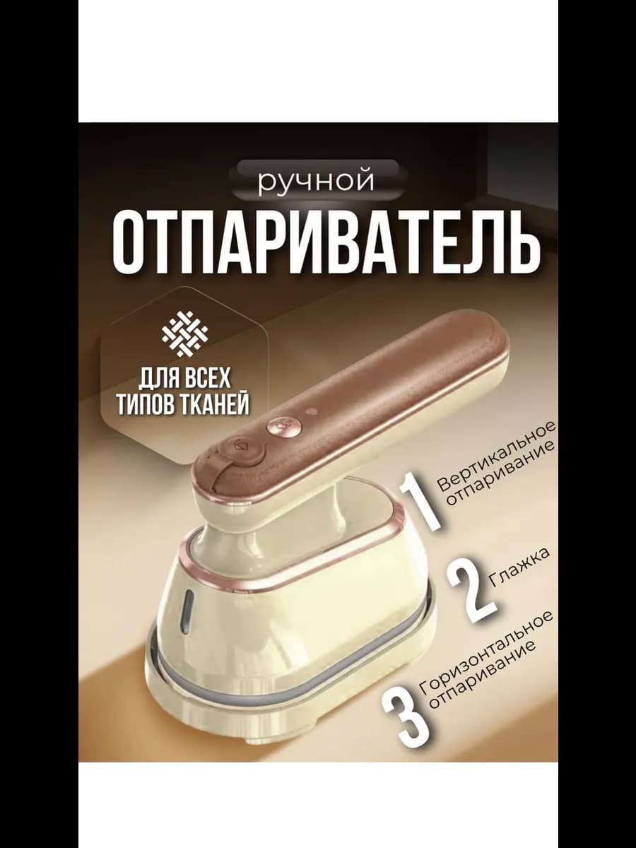 Отпариватель ручной для одежды